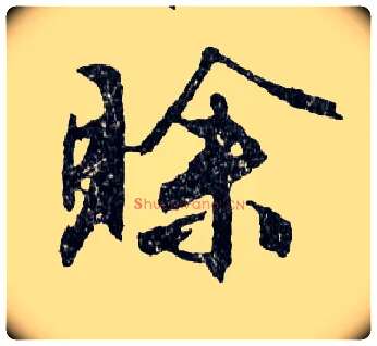賒毛笔行书写法,摘自明文徵明滕王阁记行草册页