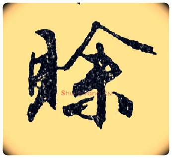 賒毛笔行书写法,摘自明文徵明滕王阁记行草册页