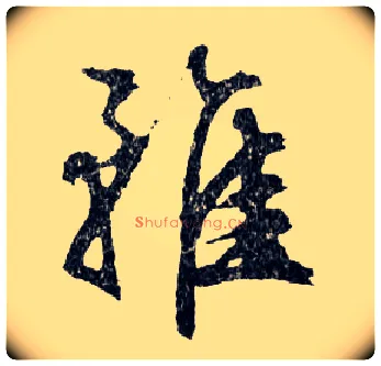 雖毛笔行书写法,摘自明文徵明滕王阁记行草册页