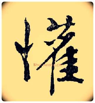 懽毛笔行书写法,摘自明文徵明滕王阁记行草册页