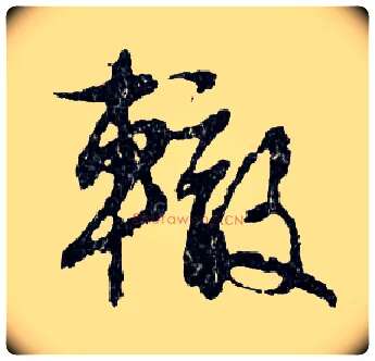 轍毛笔行书写法,摘自明文徵明滕王阁记行草册页