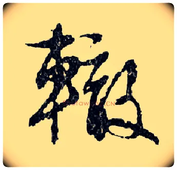 轍毛笔行书写法,摘自明文徵明滕王阁记行草册页