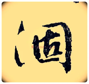 涸毛笔行书写法,摘自明文徵明滕王阁记行草册页