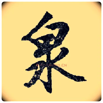 泉毛笔行书写法,摘自明文徵明滕王阁记行草册页