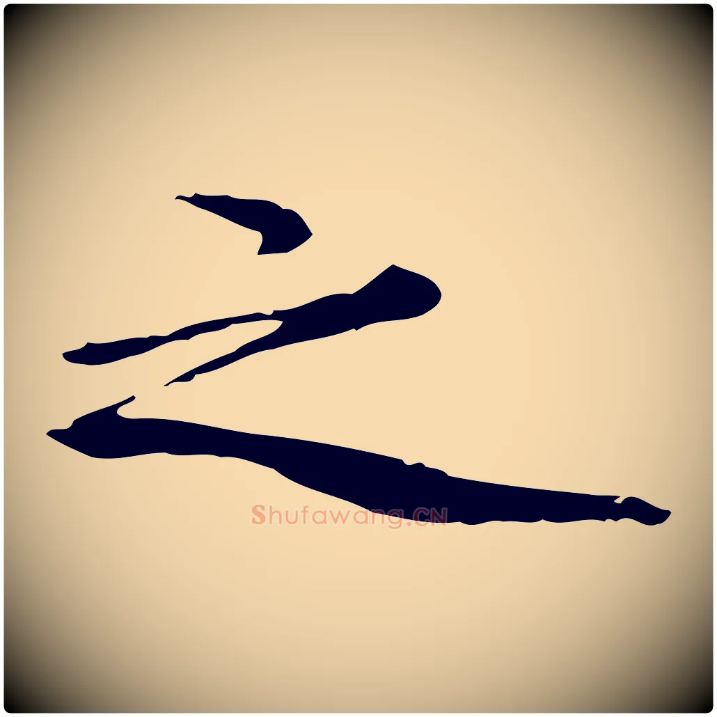 之毛笔行楷写法,摘自宋代赵孟坚跋倪宽赞