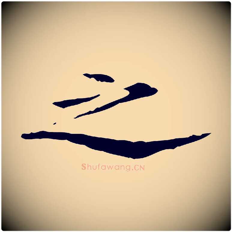 之毛笔行楷写法,摘自宋代赵孟坚跋倪宽赞