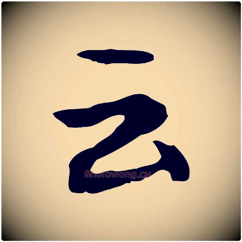 云毛笔行楷写法,摘自宋代赵孟坚跋倪宽赞