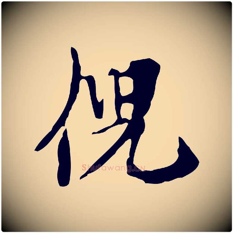 倪毛笔行楷写法,摘自宋代赵孟坚跋倪宽赞