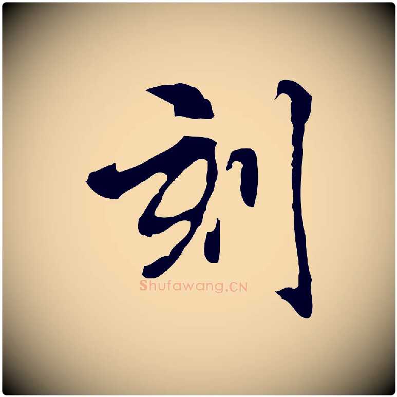 刻毛笔行楷写法,摘自宋代赵孟坚跋倪宽赞