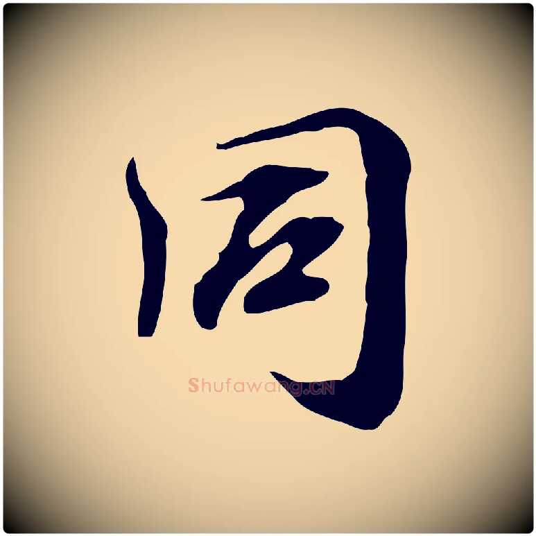 同毛笔行楷写法,摘自宋代赵孟坚跋倪宽赞
