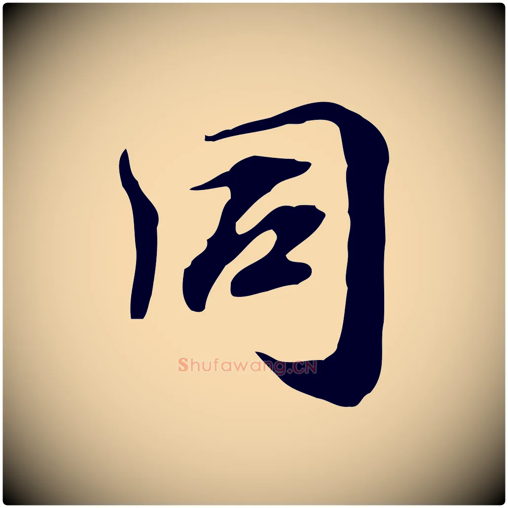 同毛笔行楷写法,摘自宋代赵孟坚跋倪宽赞