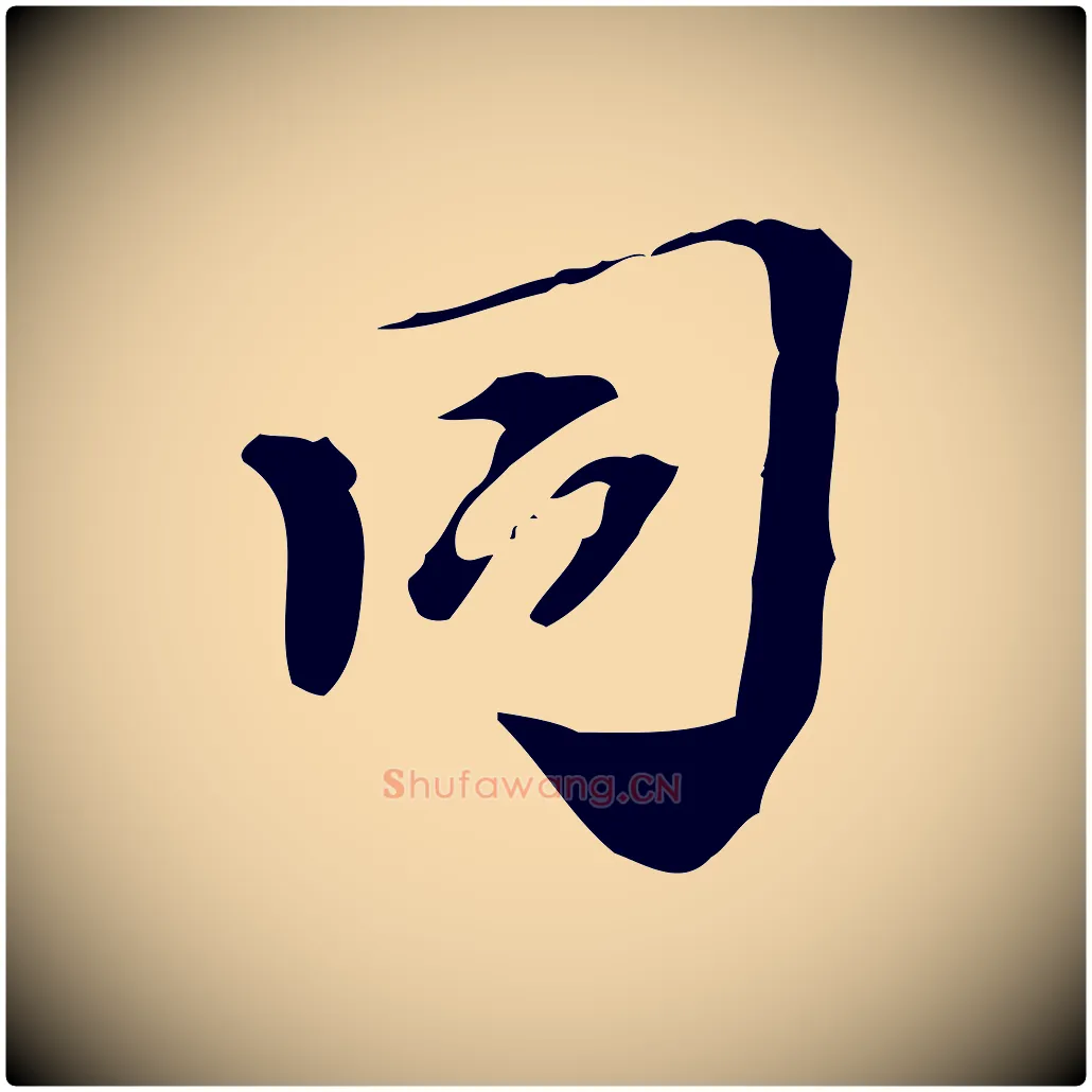 同毛笔行楷写法,摘自宋代赵孟坚跋倪宽赞