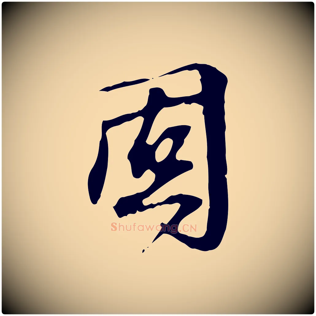 固毛笔行楷写法,摘自宋代赵孟坚跋倪宽赞