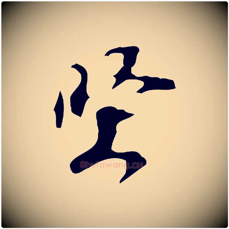堅毛笔行楷写法,摘自宋代赵孟坚跋倪宽赞