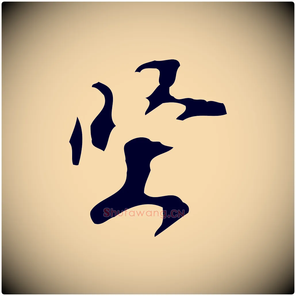 堅毛笔行楷写法,摘自宋代赵孟坚跋倪宽赞
