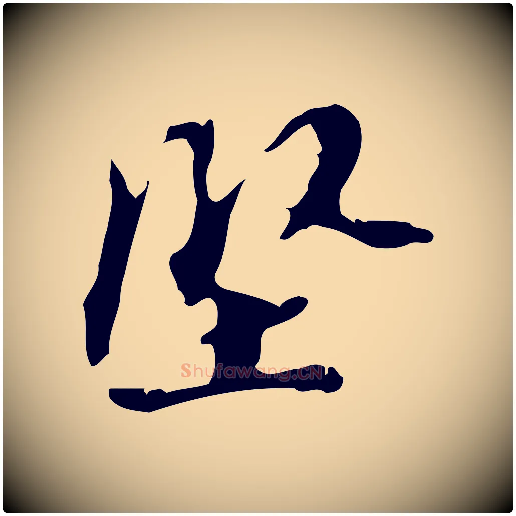 堅毛笔行楷写法,摘自宋代赵孟坚跋倪宽赞