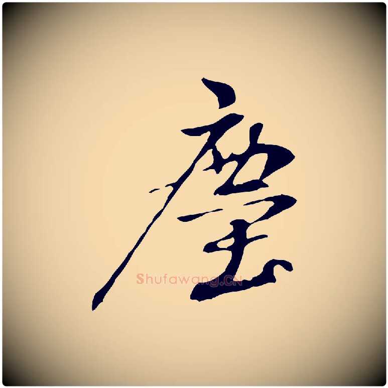 塵毛笔行楷写法,摘自宋代赵孟坚跋倪宽赞