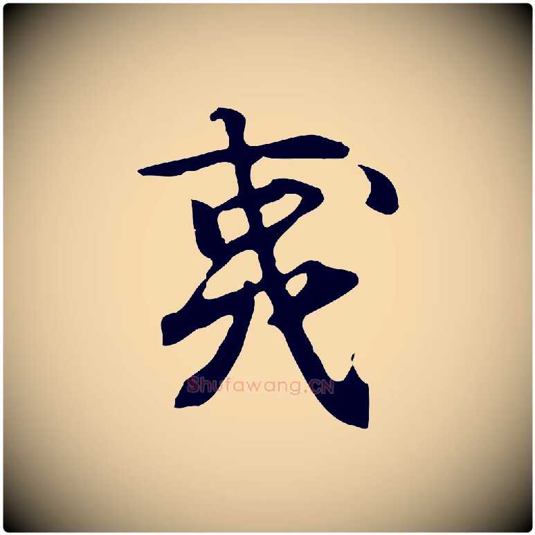 夷毛笔行楷写法,摘自宋代赵孟坚跋倪宽赞