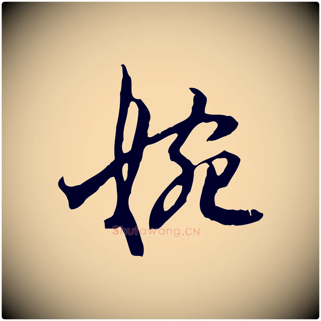 婉毛笔行楷写法,摘自宋代赵孟坚跋倪宽赞