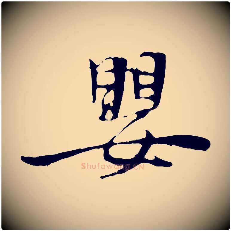 嬰毛笔行楷写法,摘自宋代赵孟坚跋倪宽赞