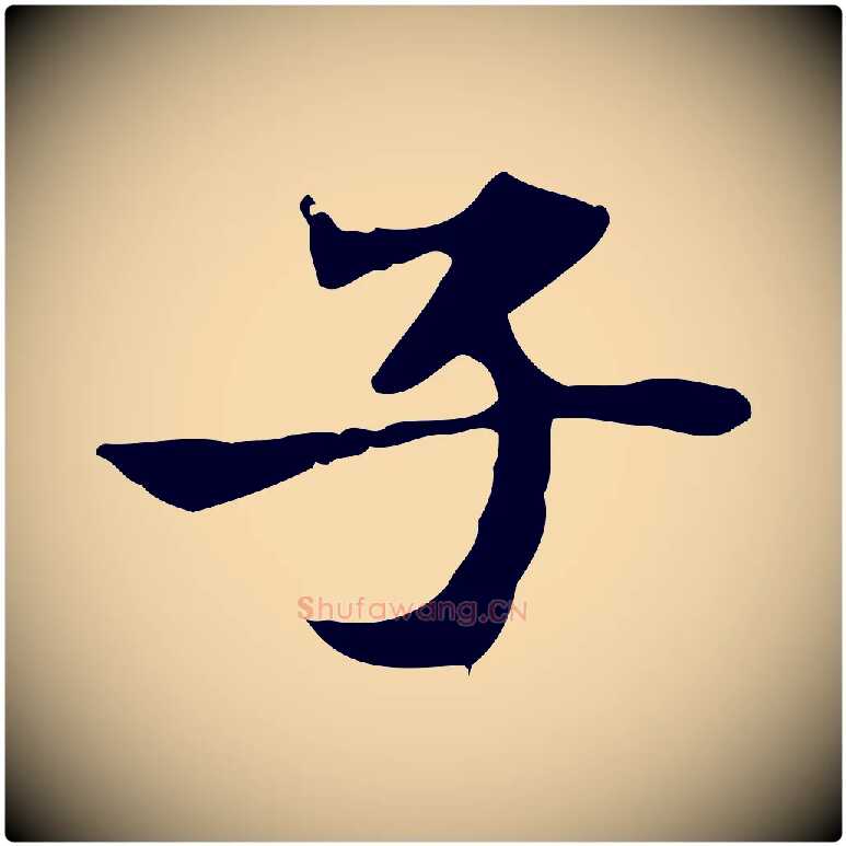 子毛笔行楷写法,摘自宋代赵孟坚跋倪宽赞