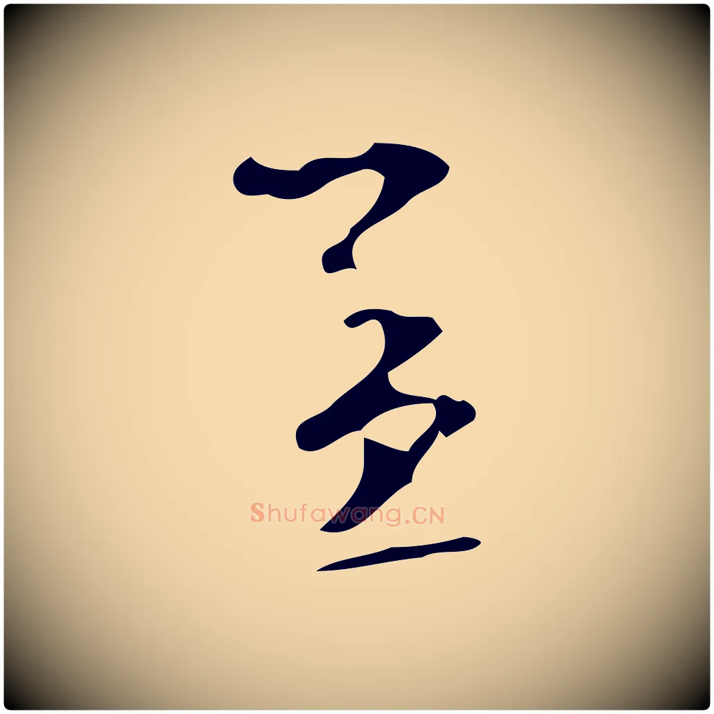 孟毛笔行楷写法,摘自宋代赵孟坚跋倪宽赞