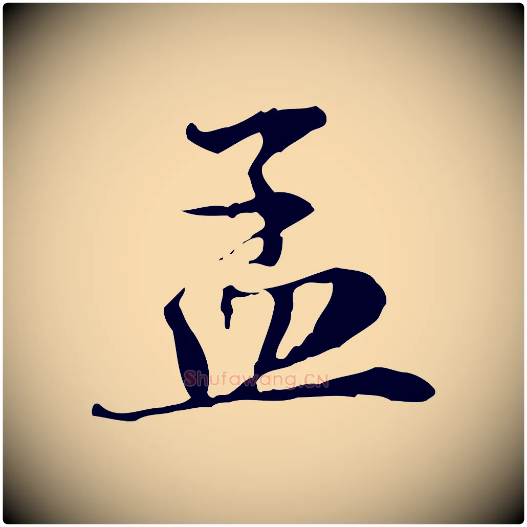 孟毛笔行楷写法,摘自宋代赵孟坚跋倪宽赞