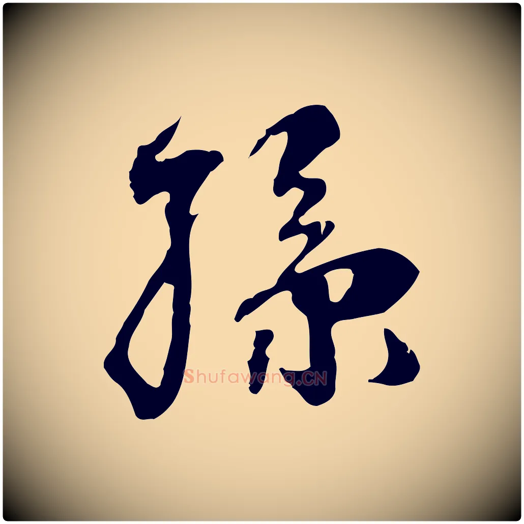 孫毛笔行楷写法,摘自宋代赵孟坚跋倪宽赞