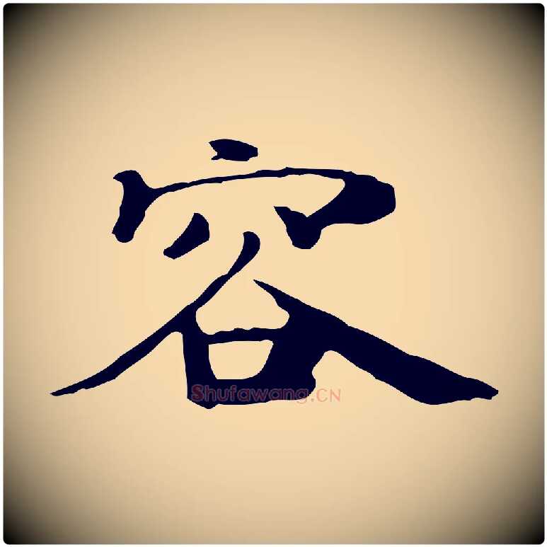 容毛笔行楷写法,摘自宋代赵孟坚跋倪宽赞