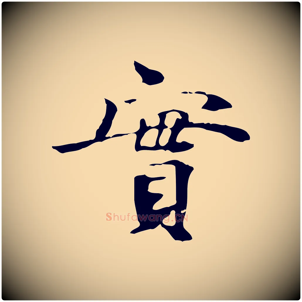 實毛笔行楷写法,摘自宋代赵孟坚跋倪宽赞