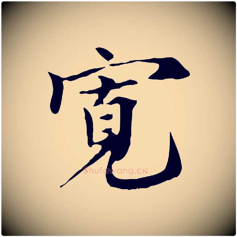 寬毛笔行楷写法,摘自宋代赵孟坚跋倪宽赞