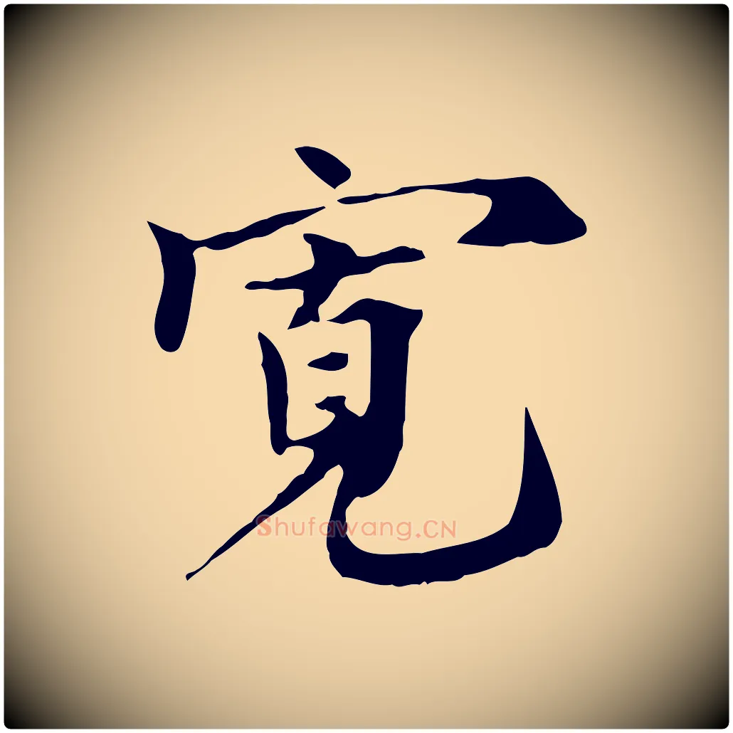 寬毛笔行楷写法,摘自宋代赵孟坚跋倪宽赞