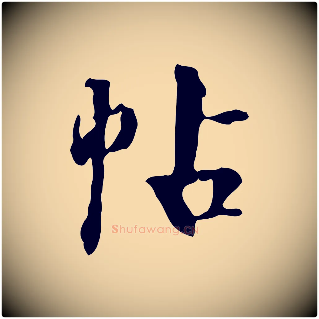 帖毛笔行楷写法,摘自宋代赵孟坚跋倪宽赞
