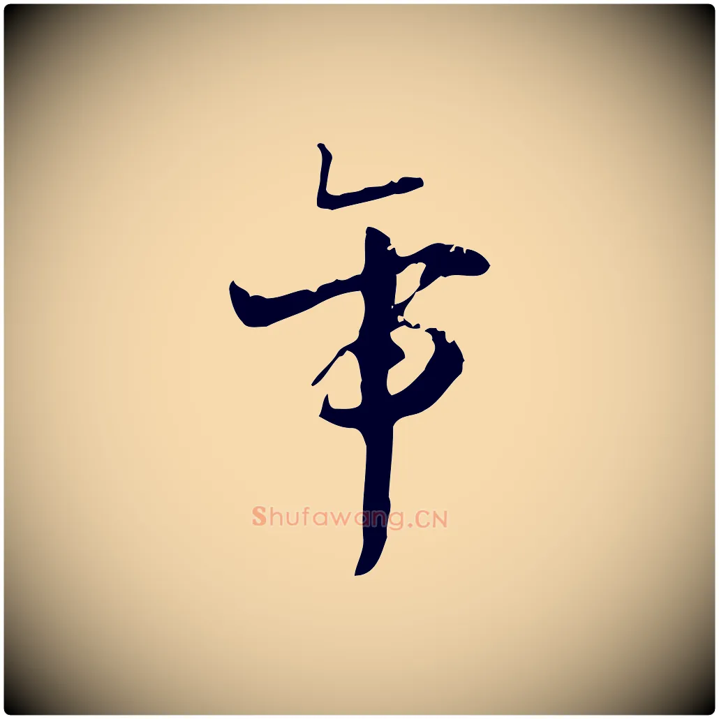 帝毛笔行楷写法,摘自宋代赵孟坚跋倪宽赞