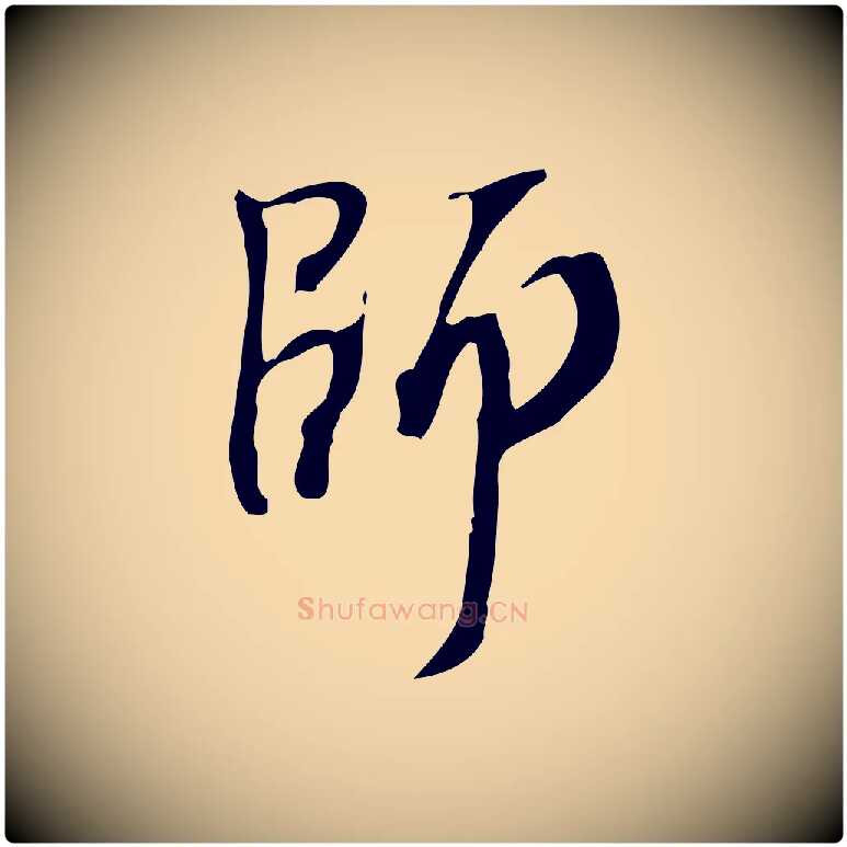 師毛笔行楷写法,摘自宋代赵孟坚跋倪宽赞