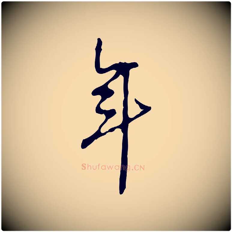 年毛笔行楷写法,摘自宋代赵孟坚跋倪宽赞