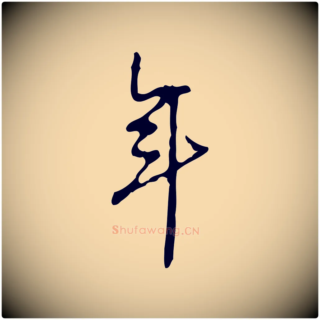 年毛笔行楷写法,摘自宋代赵孟坚跋倪宽赞