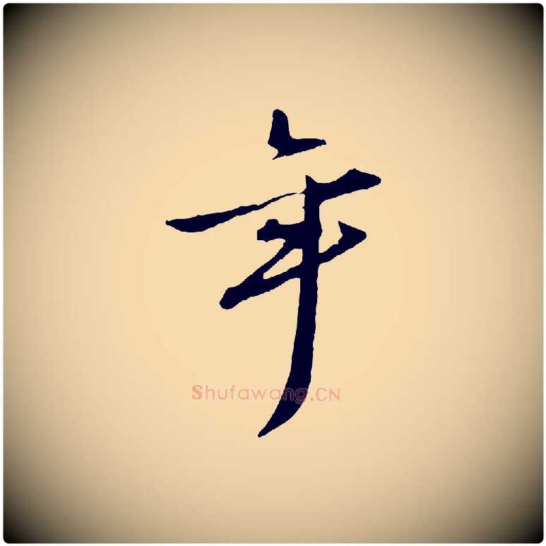年毛笔行楷写法,摘自宋代赵孟坚跋倪宽赞