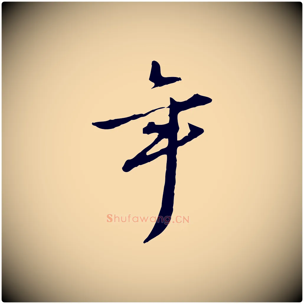 年毛笔行楷写法,摘自宋代赵孟坚跋倪宽赞