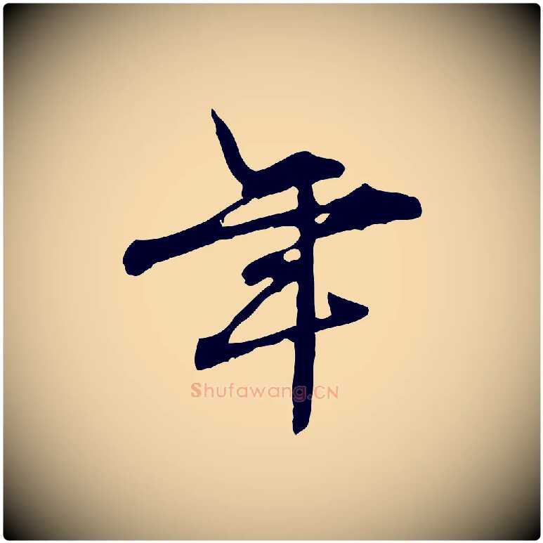 年毛笔行楷写法,摘自宋代赵孟坚跋倪宽赞