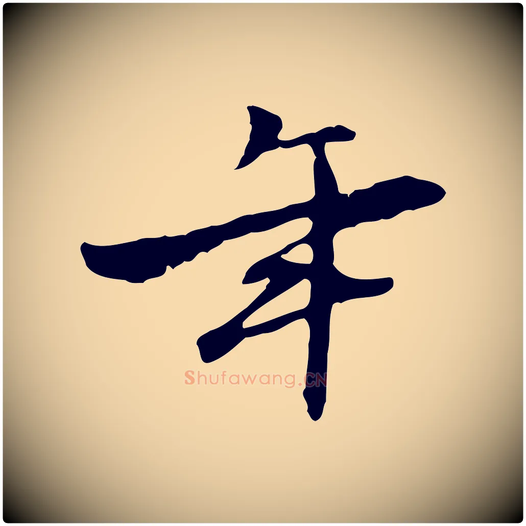 年毛笔行楷写法,摘自宋代赵孟坚跋倪宽赞