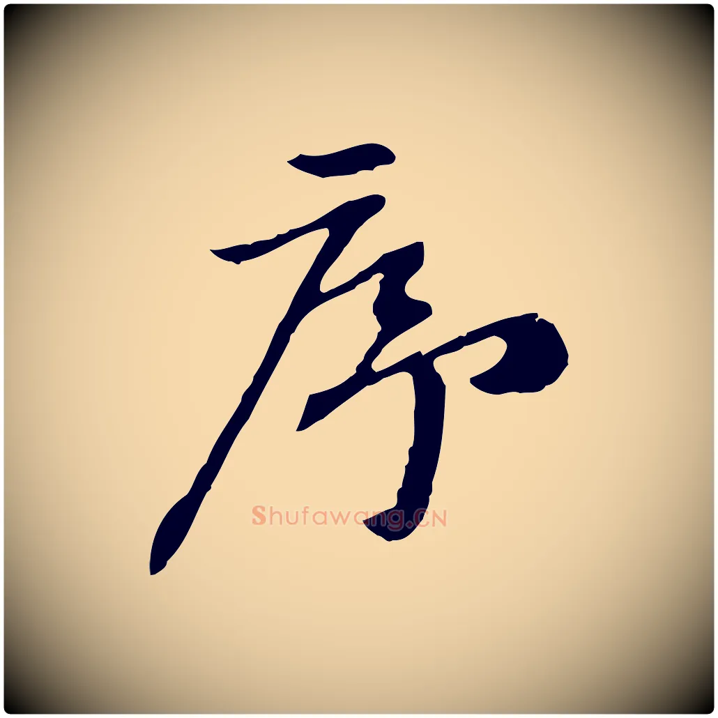 序毛笔行楷写法,摘自宋代赵孟坚跋倪宽赞