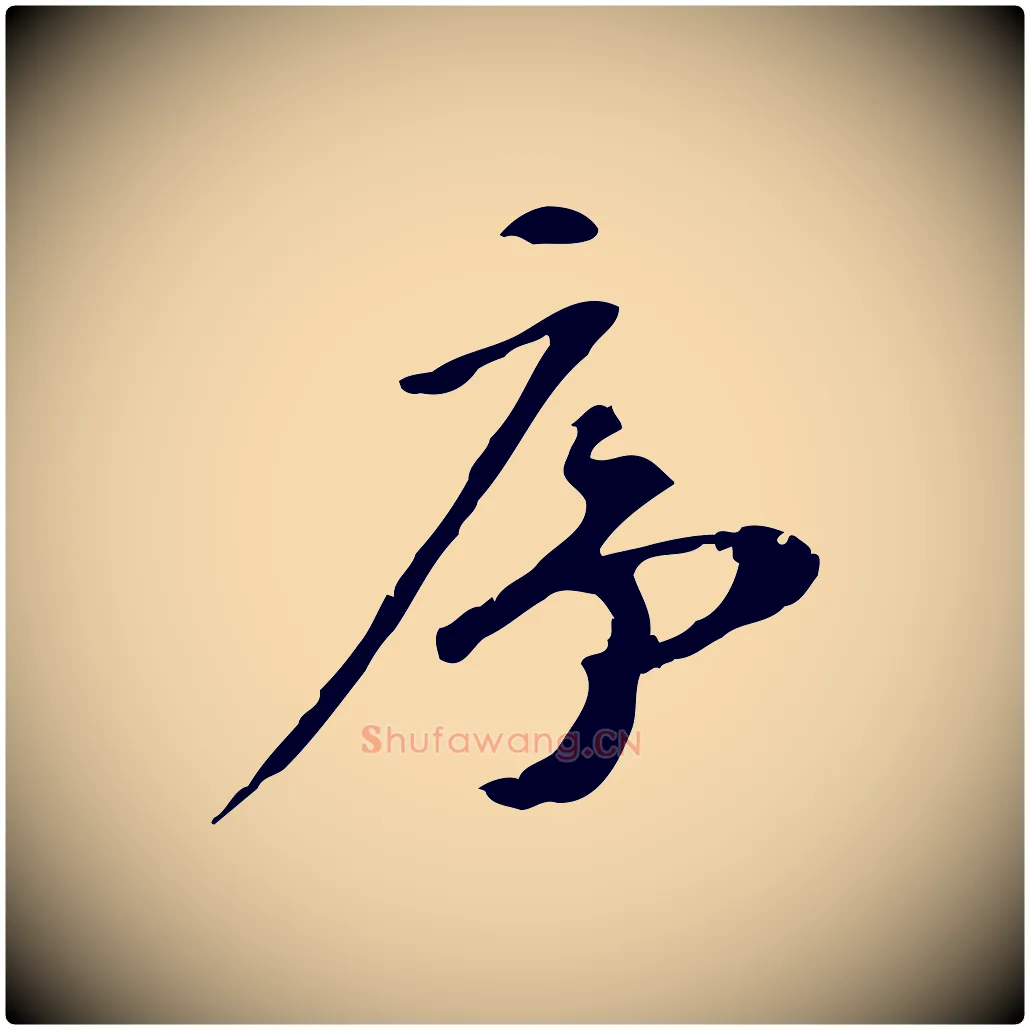 序毛笔行楷写法,摘自宋代赵孟坚跋倪宽赞
