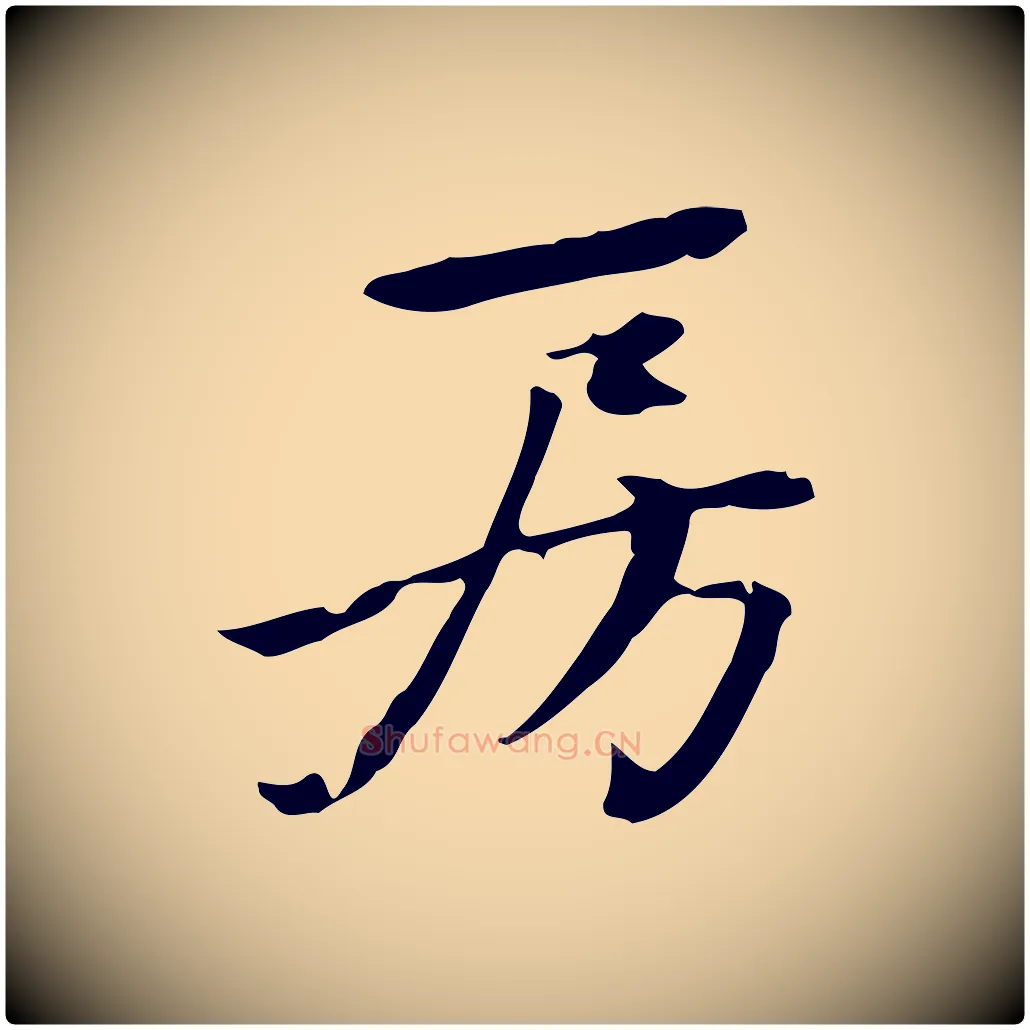 房毛笔行楷写法,摘自宋代赵孟坚跋倪宽赞
