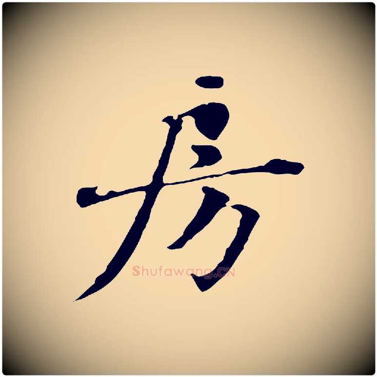 房毛笔行楷写法,摘自宋代赵孟坚跋倪宽赞