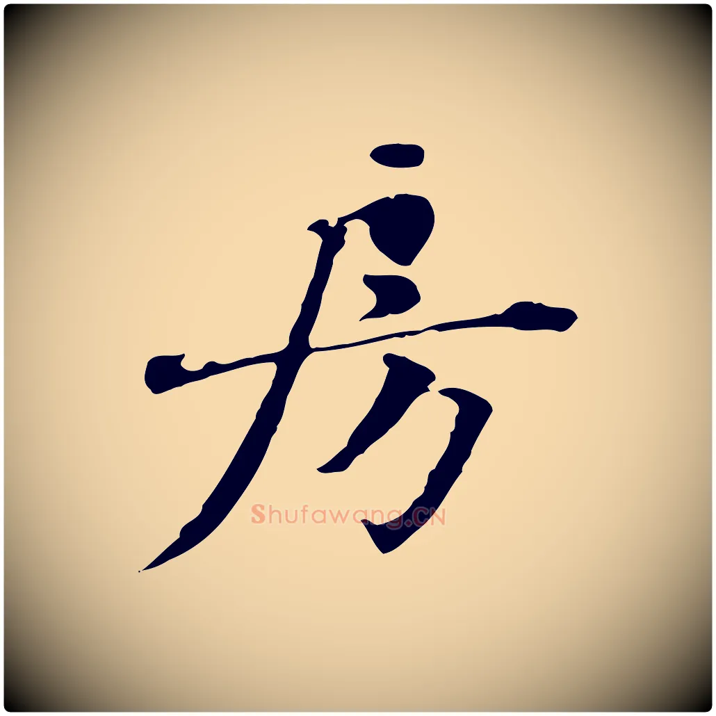 房毛笔行楷写法,摘自宋代赵孟坚跋倪宽赞