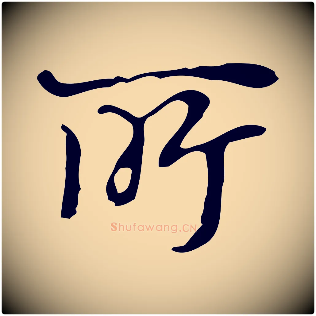 所毛笔行楷写法,摘自宋代赵孟坚跋倪宽赞