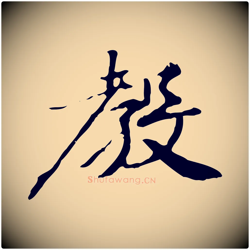 教毛笔行楷写法,摘自宋代赵孟坚跋倪宽赞