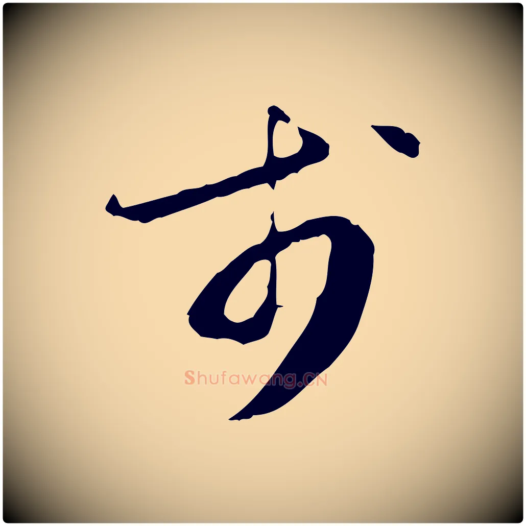 於毛笔行楷写法,摘自宋代赵孟坚跋倪宽赞