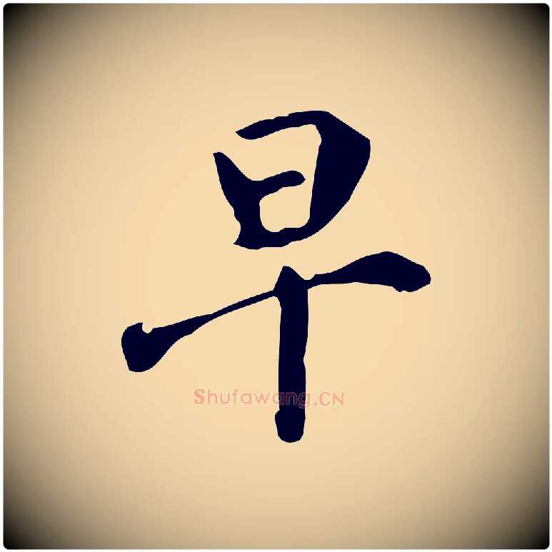 早毛笔行楷写法,摘自宋代赵孟坚跋倪宽赞